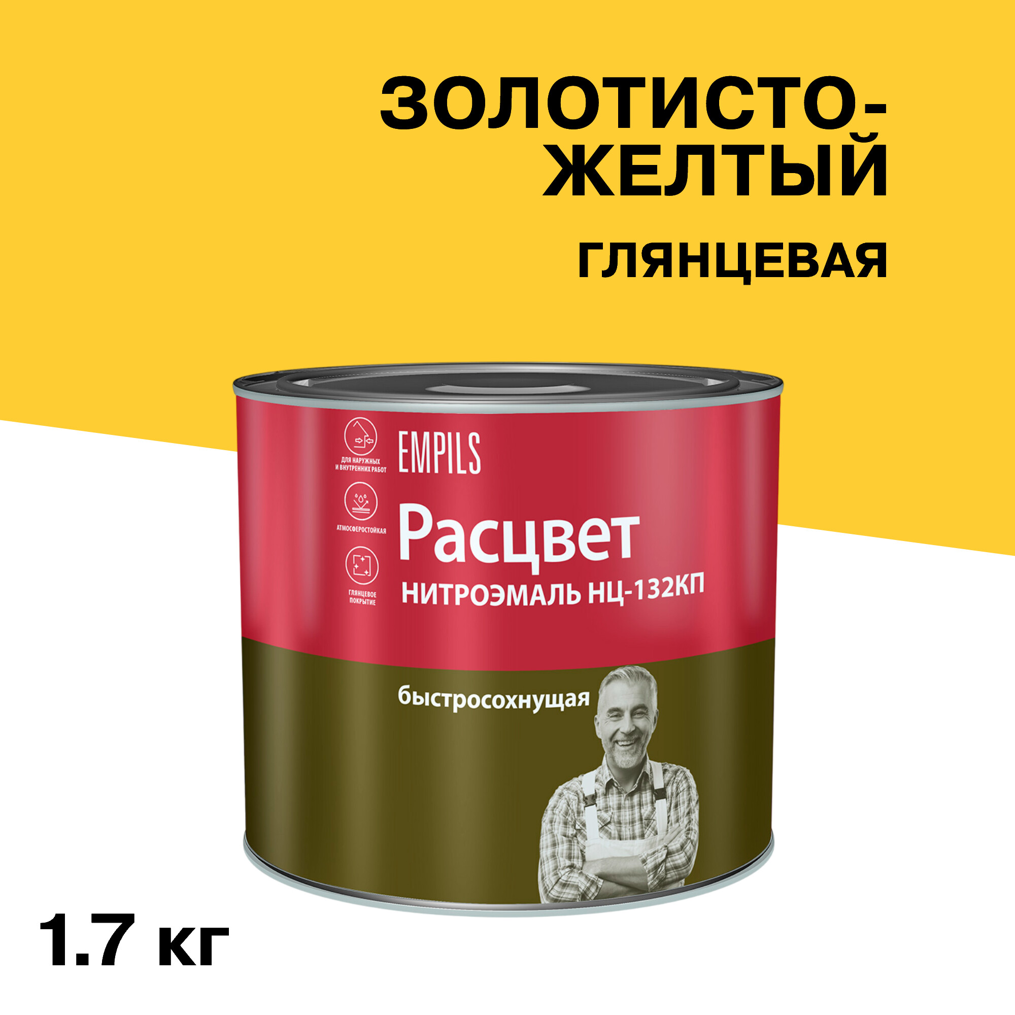 Изображение товара Эмаль НЦ-132 Расцвет золотисто-желтая глянцевая 1,7 кг для внутренней отделки