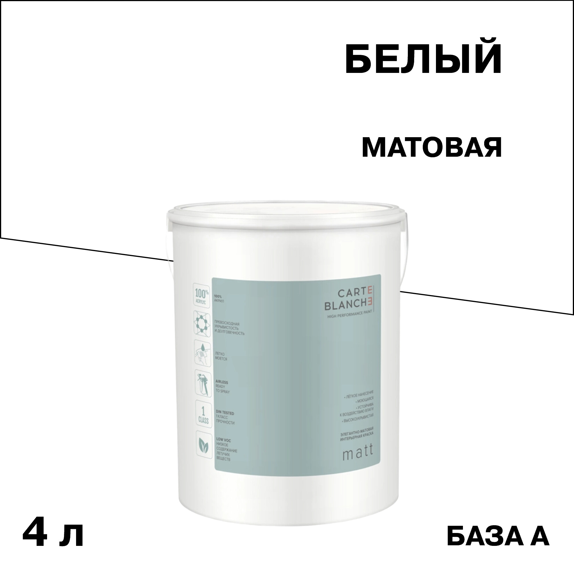 Краска моющаяся Carte Blanche Matt база А белая 4 л