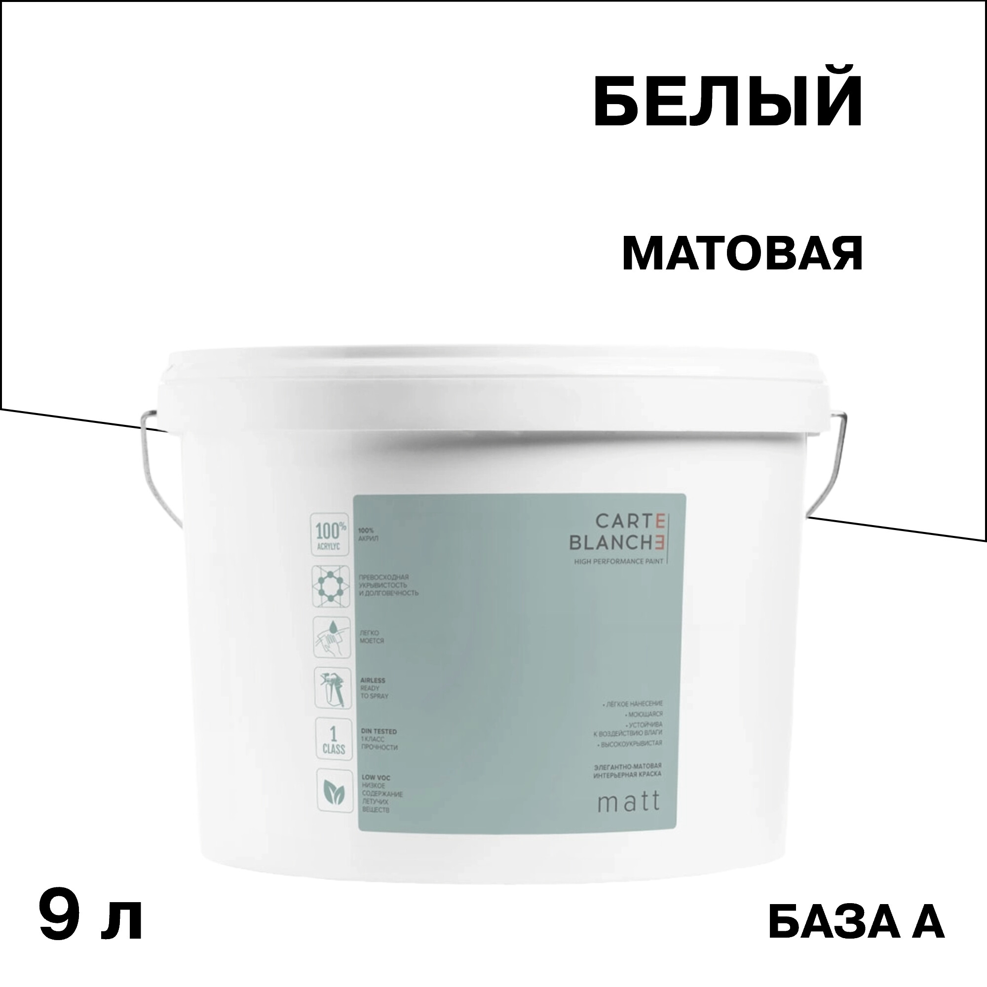 Изображение товара Моющаяся интерьерная краска Carte Blanche Matt база А 9 л для стен и потолков