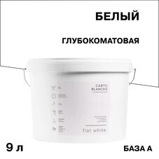 Краска для потолка Carte Blanche Flat White база А белая 9 л