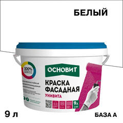 Изображение товара Краска фасадная Основит Унивита СSl93 силиконовая база А белая 9 л