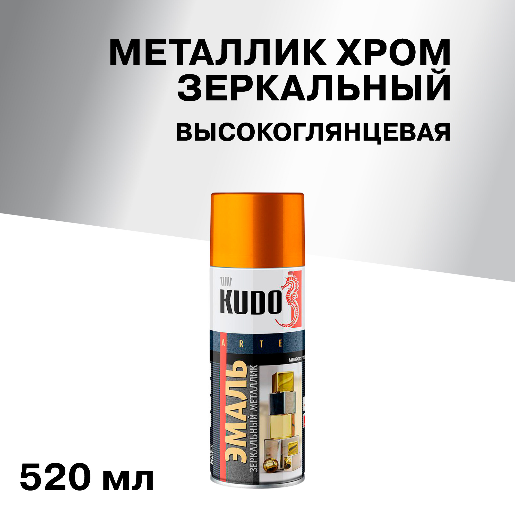 Изображение товара Эмаль аэрозольная Kudo Arte металлик хром зеркальная 520 мл