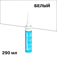 Герметик силиконовый виброакустический Вибросил белый 290 мл