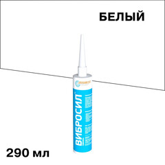 Герметик силиконовый виброакустический Вибросил белый 290 мл