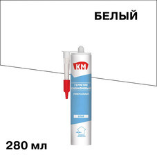 Герметик силиконовый универсальный КМ белый 280 мл