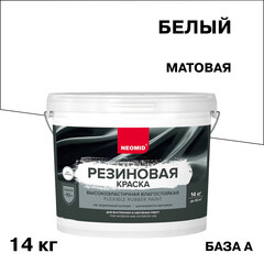 Краска фасадная Neomid Резиновая эластичная акриловая база A белая 14 кг - фото 1