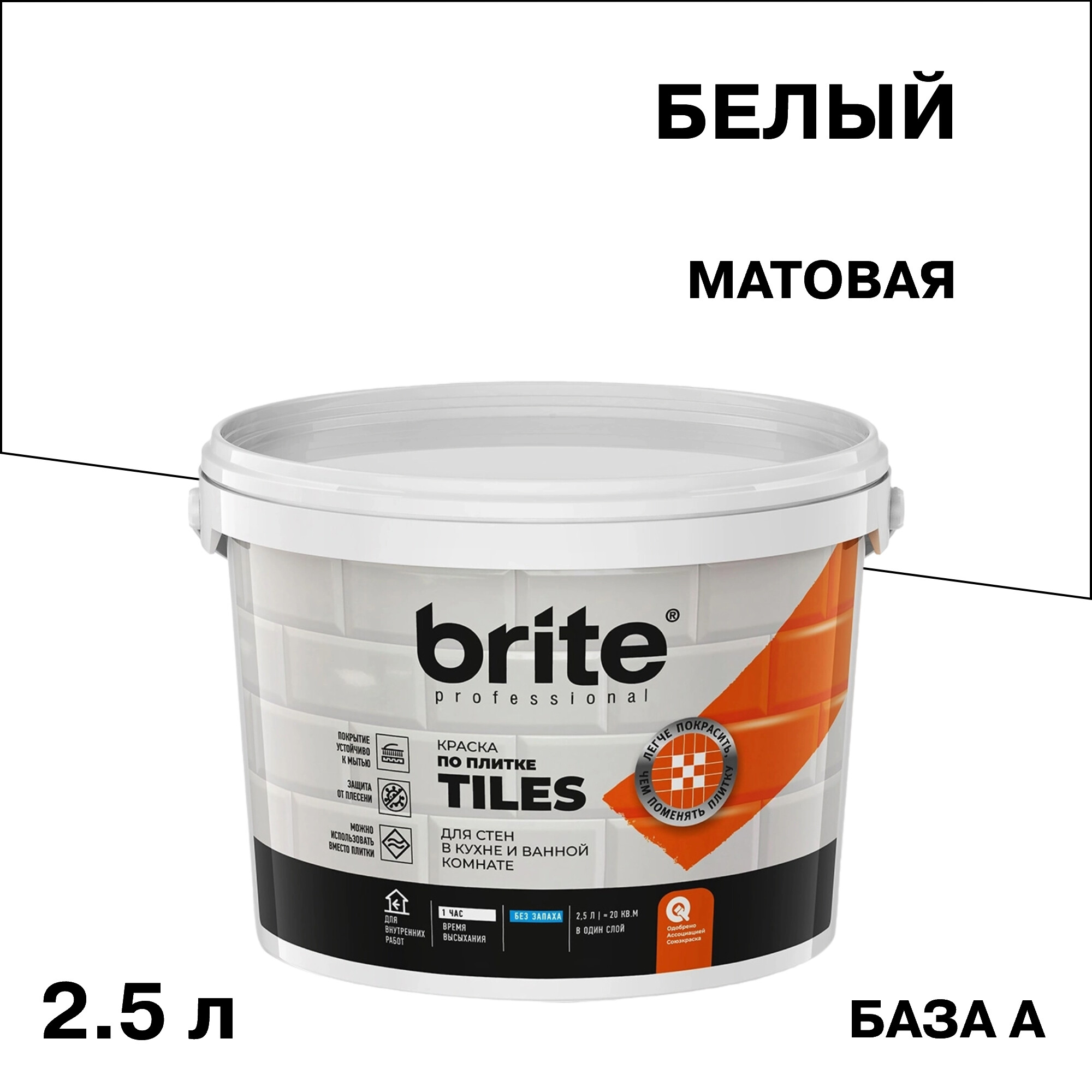 Краска влагостойкая Brite по плитке база А белая 2,5 л
