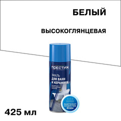 Изображение товара Эмаль аэрозольная для ванн и керамики Престиж белая высокоглянцевая 425 мл