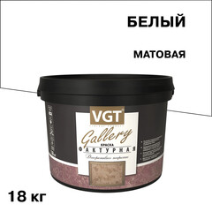 Изображение товара Краска декоративная фактурная ВГТ Gallery белая 18 кг