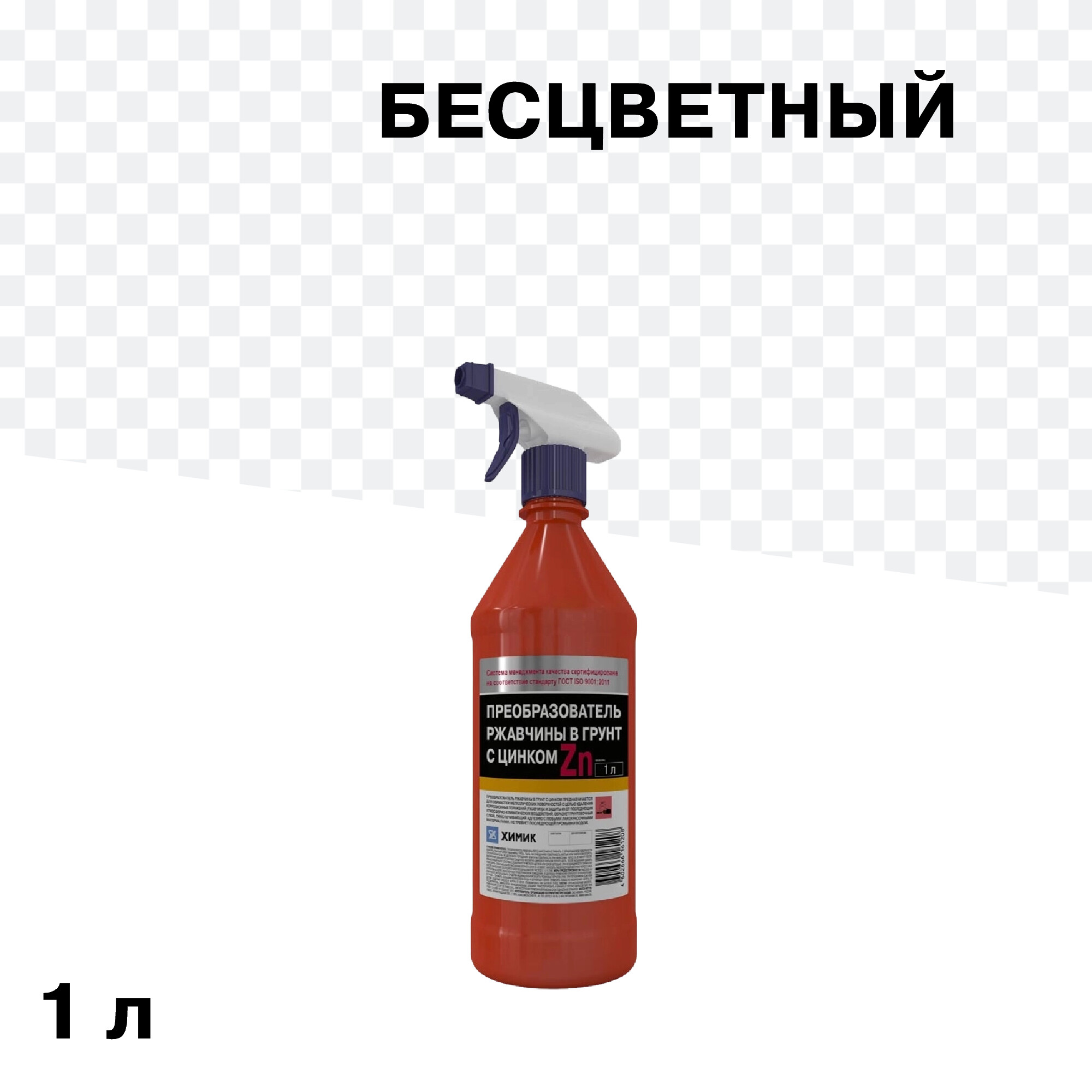 Изображение товара Преобразователь ржавчины Химик с цинком триггер 1 л для металла и защиты от коррозии