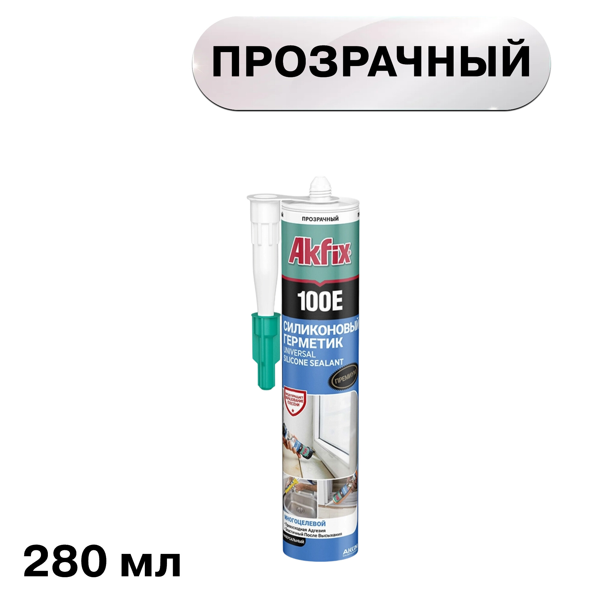Герметик силиконовый универсальный Akfix 100E прозрачный 280 мл