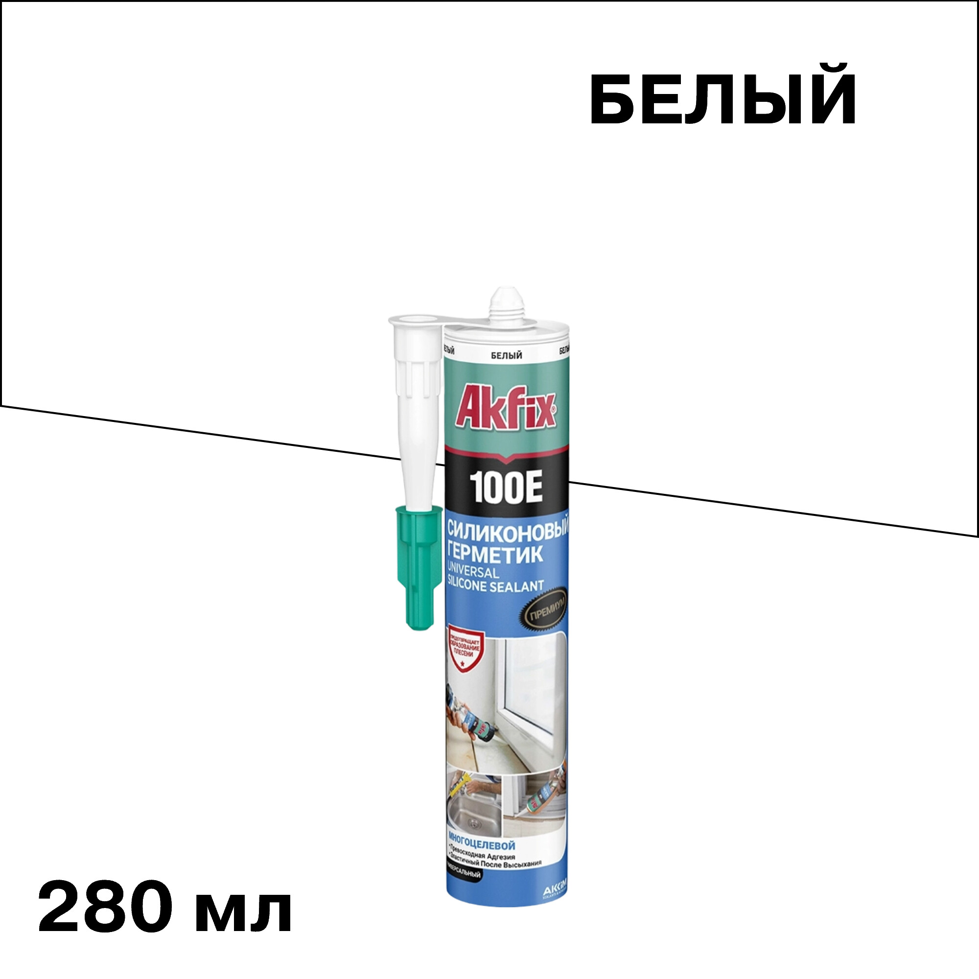 Герметик силиконовый универсальный Akfix 100E белый 280 мл