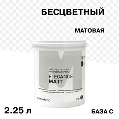 Краска интерьерная Pragmatic Elegance Matt база С бесцветная 2,25 л - фото 1