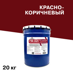 Грунт Гермоизол ГФ-021 красно-коричневый 20 кг