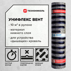 Изображение товара Гидроизоляция Унифлекс Вент ЭПВ Технониколь 10 кв.м