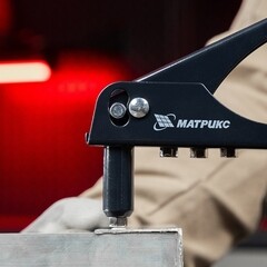 Заклепочник Matrix 250 мм - фото 2