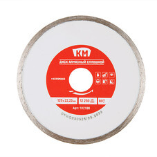 Диск алмазный по керамике КМ 125х22,2х2 мм сплошной мокрый рез СТМ