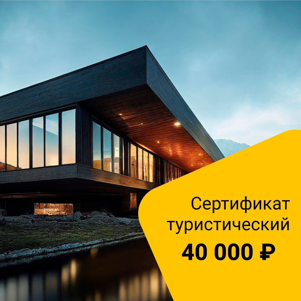 

Туристический сертификат номинал 40 000 руб.