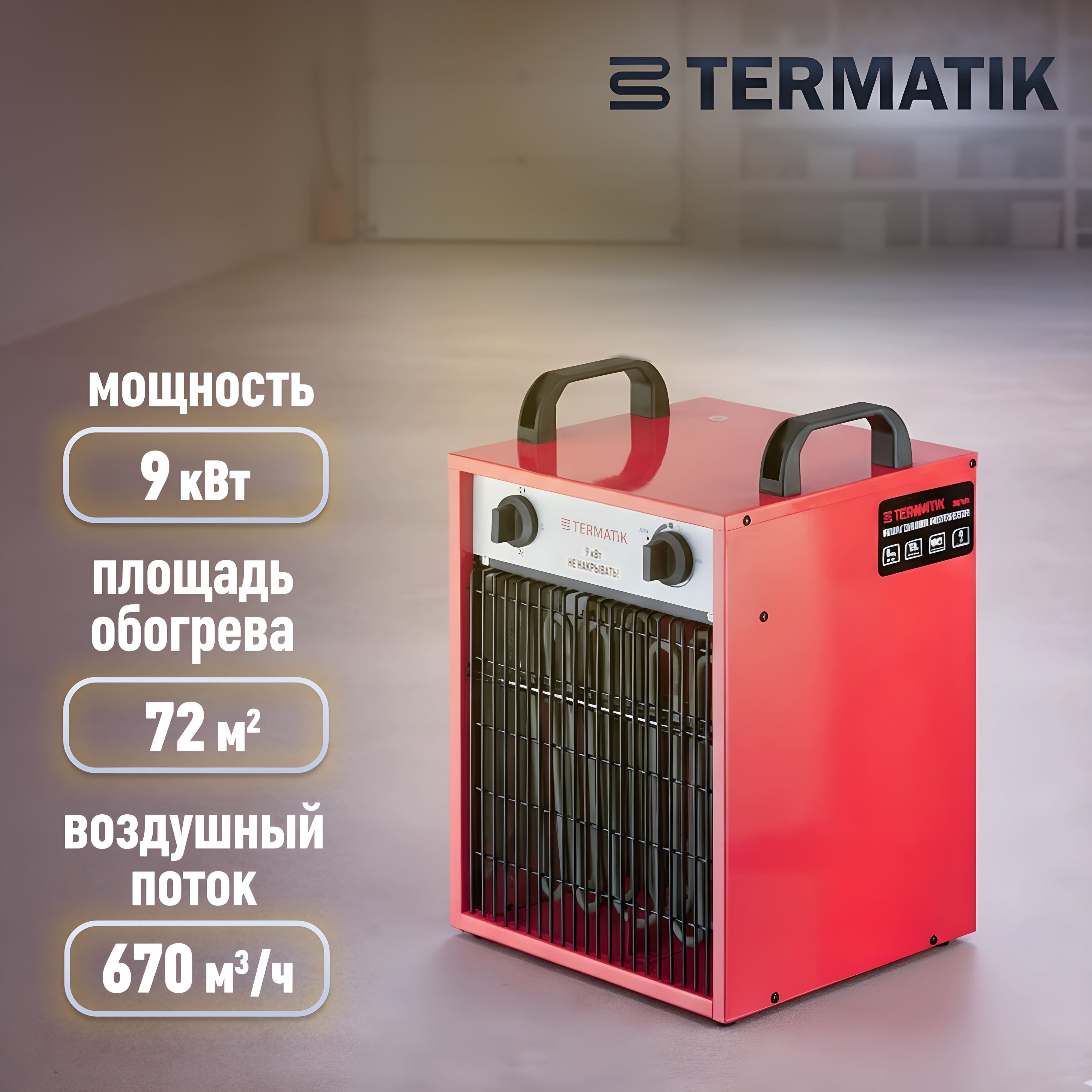 Пушка тепловая электрическая 9 кВт Termatik прямого нагрева (EHG-9S1)