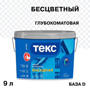 Краска фасадная Текс Профи акриловая база D бесцветная 9 л