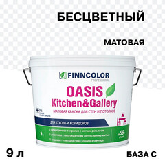 Изображение товара Краска моющаяся Finncolor Oasis Kitchen&Gallery база С бесцветная 9 л