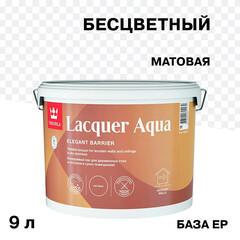Лак акриловый Tikkurila/Tikkivala Lacquer Aqua основа EP бесцветный 9 л матовый - фото 1