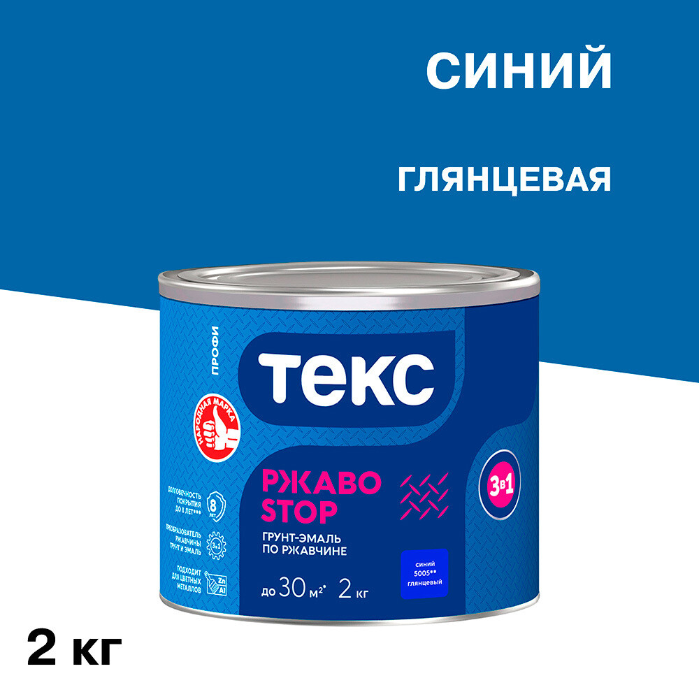 Изображение товара Грунт-эмаль по ржавчине 3в1 Текс РжавоStop синяя глянцевая 2 кг