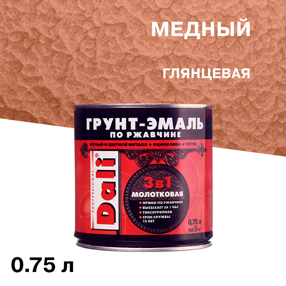 Изображение товара Грунт-эмаль по ржавчине 3в1 Dali медная молотковая глянцевая 0,75 л