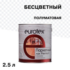 Лак алкидно-уретановый паркетный Eurotex Premium бесцветный 2,5 л полуматовый