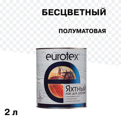 Изображение товара Лак алкидно-уретановый яхтный Eurotex бесцветный 2 л полуматовый