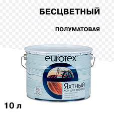 Лак алкидно-уретановый яхтный Eurotex бесцветный 10 л полуматовый