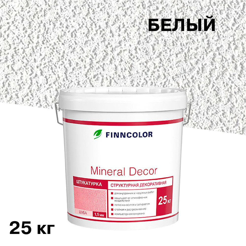 Изображение товара Декоративная структурная штукатурка Finncolor Mineral Decor Шуба белая 1,5 мм 25 кг