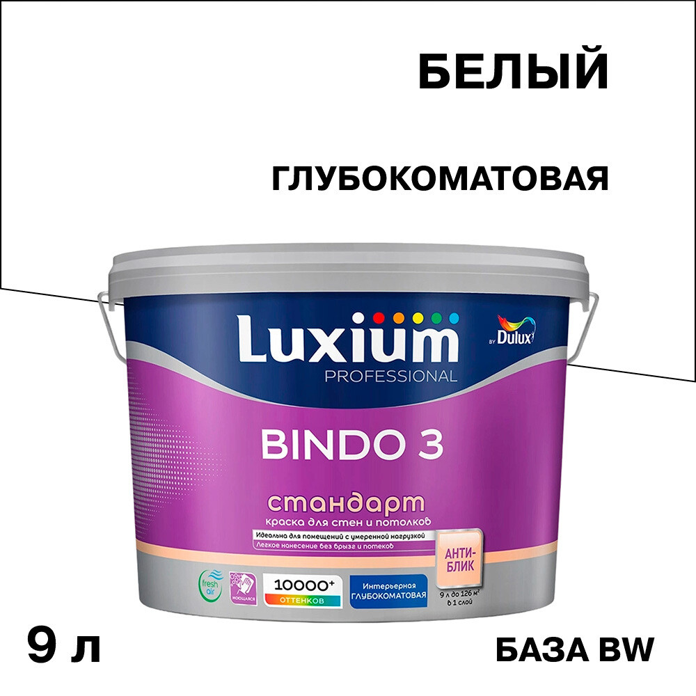 Изображение товара Интерьерная краска Dulux/Luxium Bindo 3 BW 9 л для стен и потолков