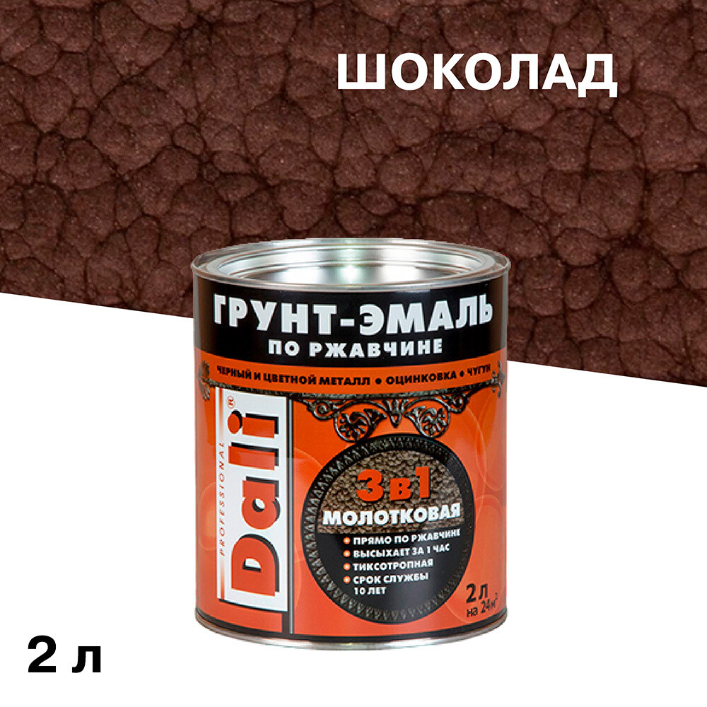 Изображение товара Грунт-эмаль по ржавчине Dali 3в1 шоколадная молотковая 2л для металла
