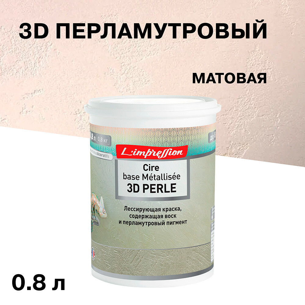 Изображение товара Краска лессирующая L'impression Cire base Métallisee 3D Perle 0,8 л