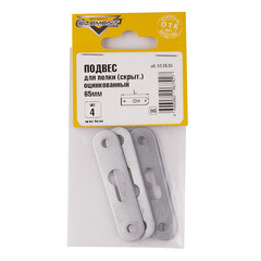 Подвес для полки оцинкованный 65 мм скрытый (4 шт.) - фото 2