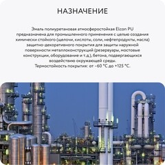 Эмаль полиуретановая Elcon PU графит RAL 7024 полуглянцевая 20 кг + 1,88 кг - фото 4