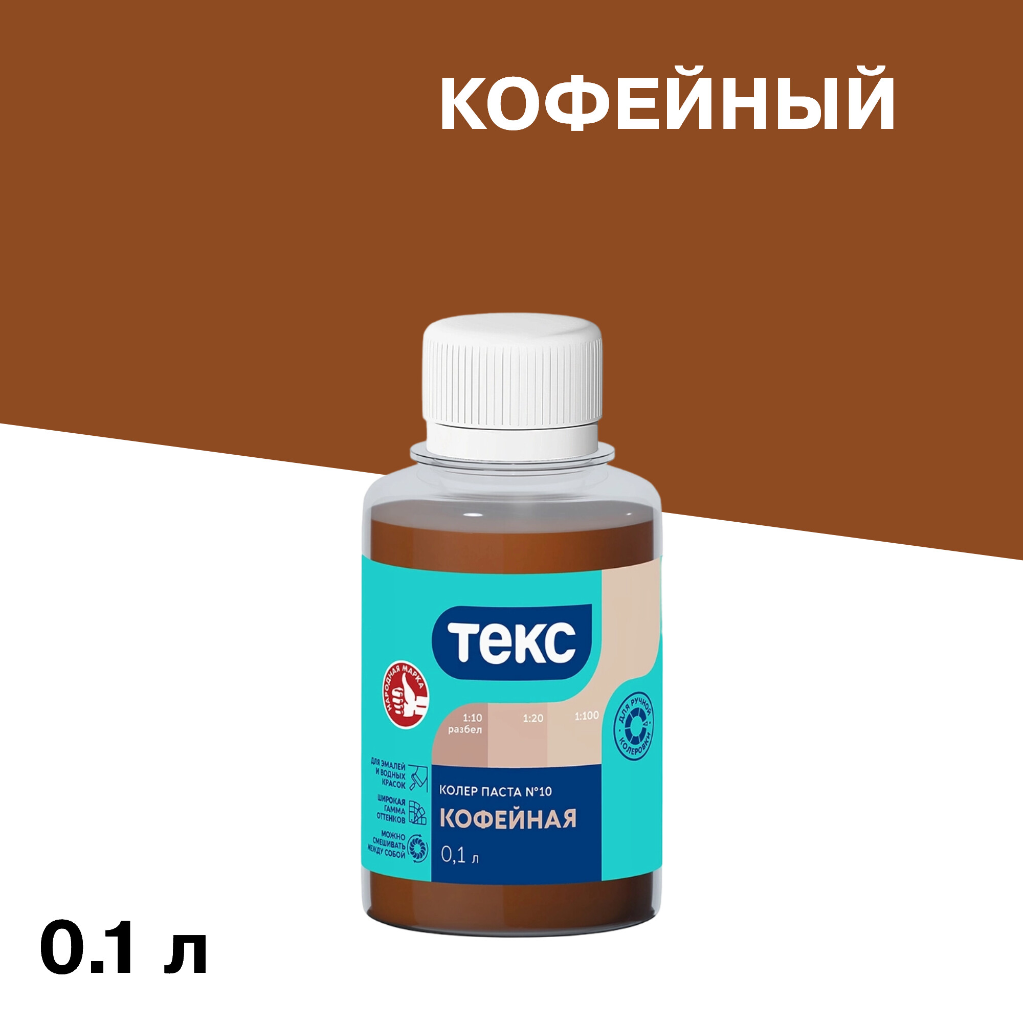 Изображение товара Колер паста Текс Универсал кофейная №10 0,1 л для водно-дисперсионных красок