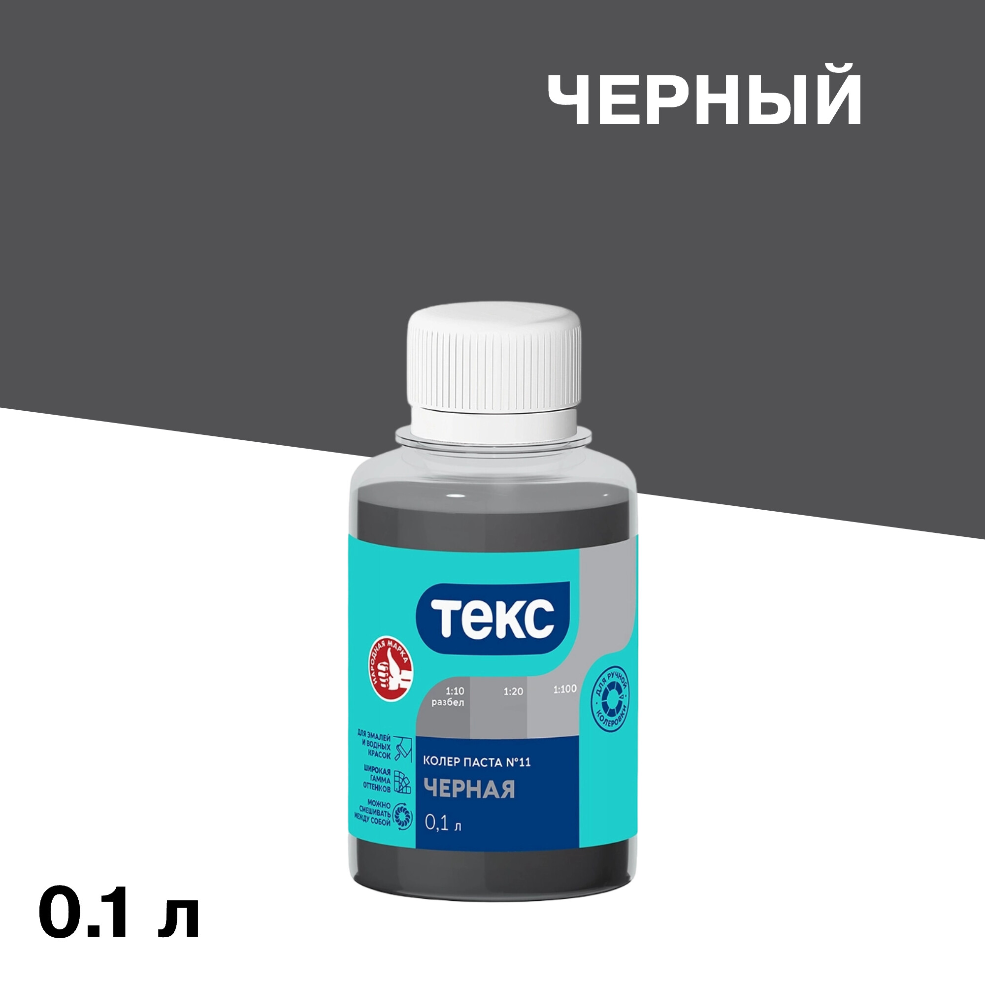 Изображение товара Колер паста Текс Универсал черная №11 0,1 л для самостоятельной колеровки