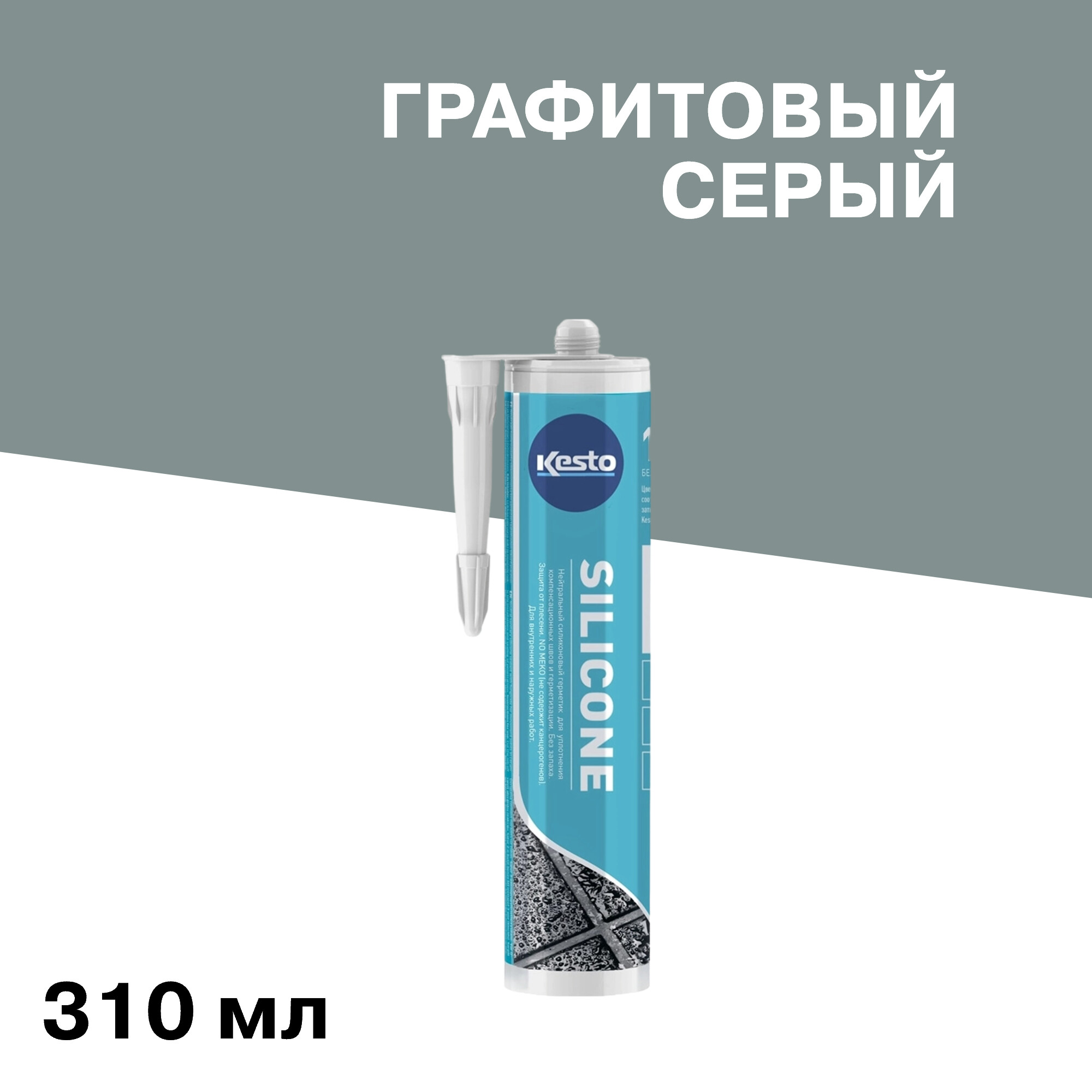 Изображение товара Герметик силиконовый санитарный Kesto № 48 310 мл графитовый серый