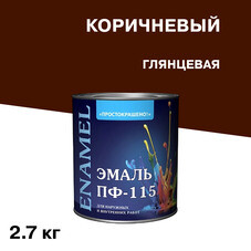 Эмаль ПФ-115 Простокрашено коричневая глянцевая 2,7 кг