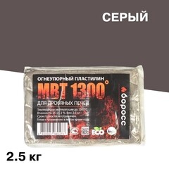Пластилин огнеупорный для печей и каминов БоРосс МВТ 1300 серый 2,5 кг