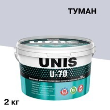 Затирка цементно-полимерная Unis U-70 С08 туман 2 кг