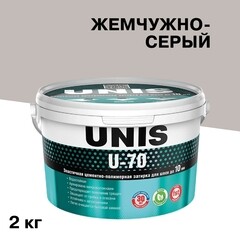 Затирка цементно-полимерная Unis U-70 С09 жемчужно-серая 2 кг