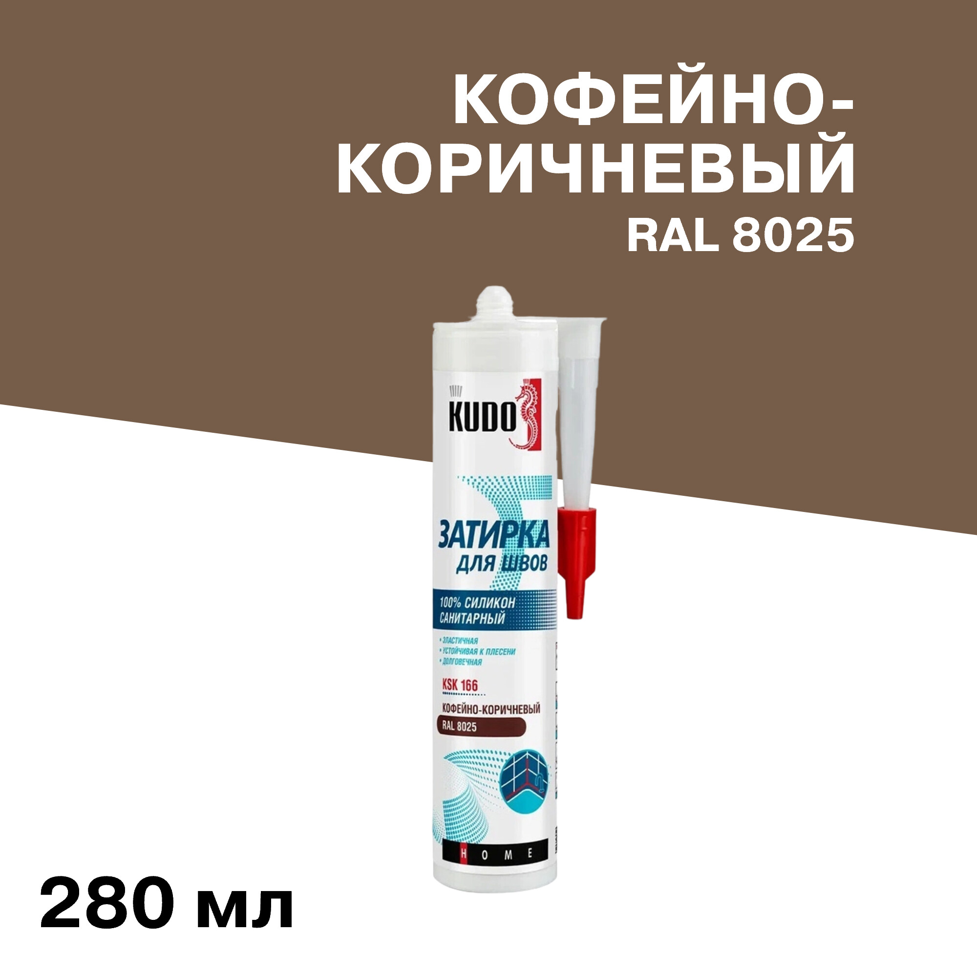 Герметик силиконовый затирка Kudo Home кофейно-коричневый RAL 8025 280 мл