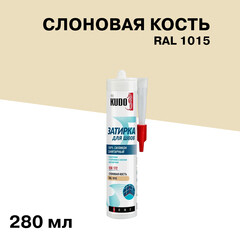 Герметик силиконовый затирка Kudo Home слоновая кость RAL 1015 280 мл - фото 1
