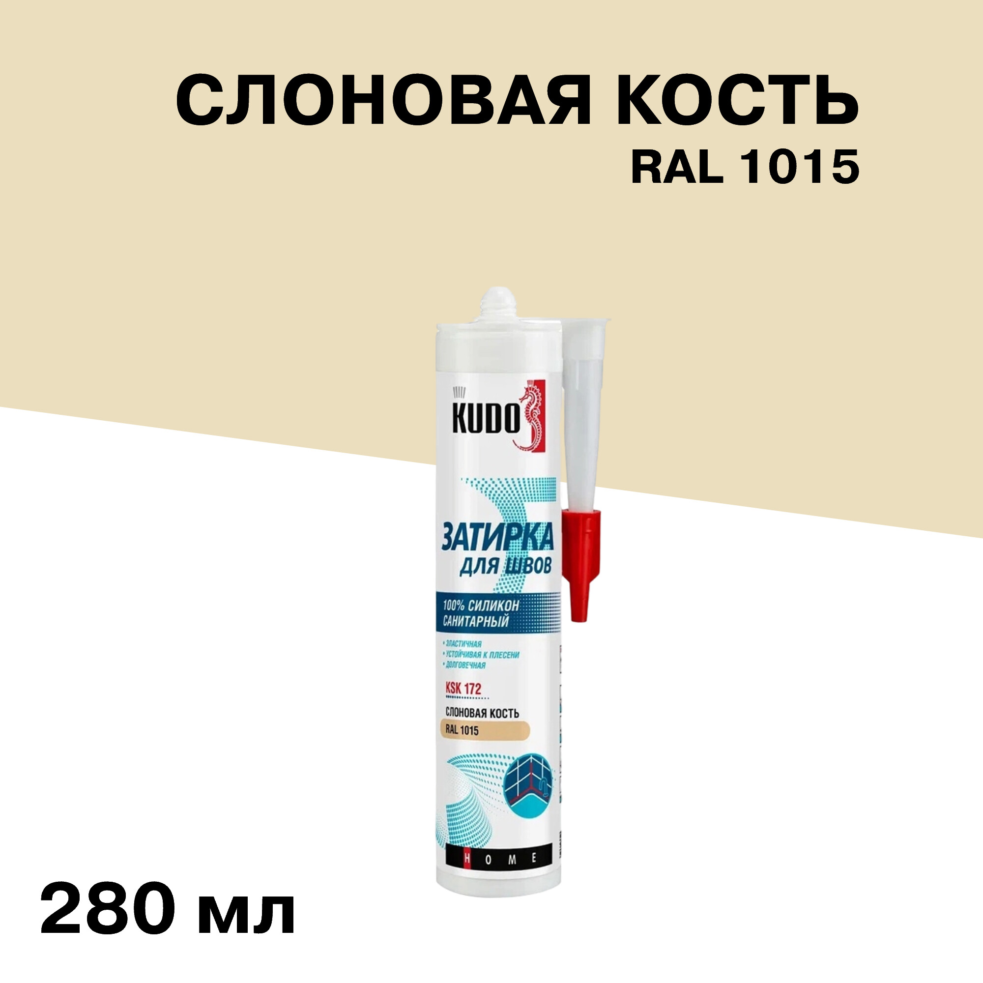 Герметик силиконовый затирка Kudo Home слоновая кость RAL 1015 280 мл