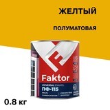 Эмаль ПФ-115 Faktor желтая полуматовая 0,8 кг