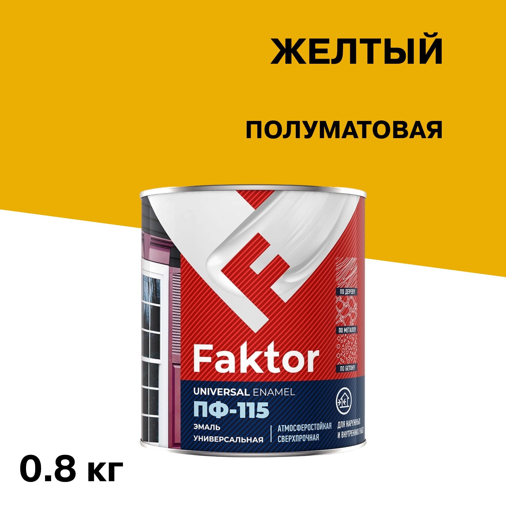 Изображение товара Эмаль ПФ-115 Faktor желтая полуматовая 0,8 кг