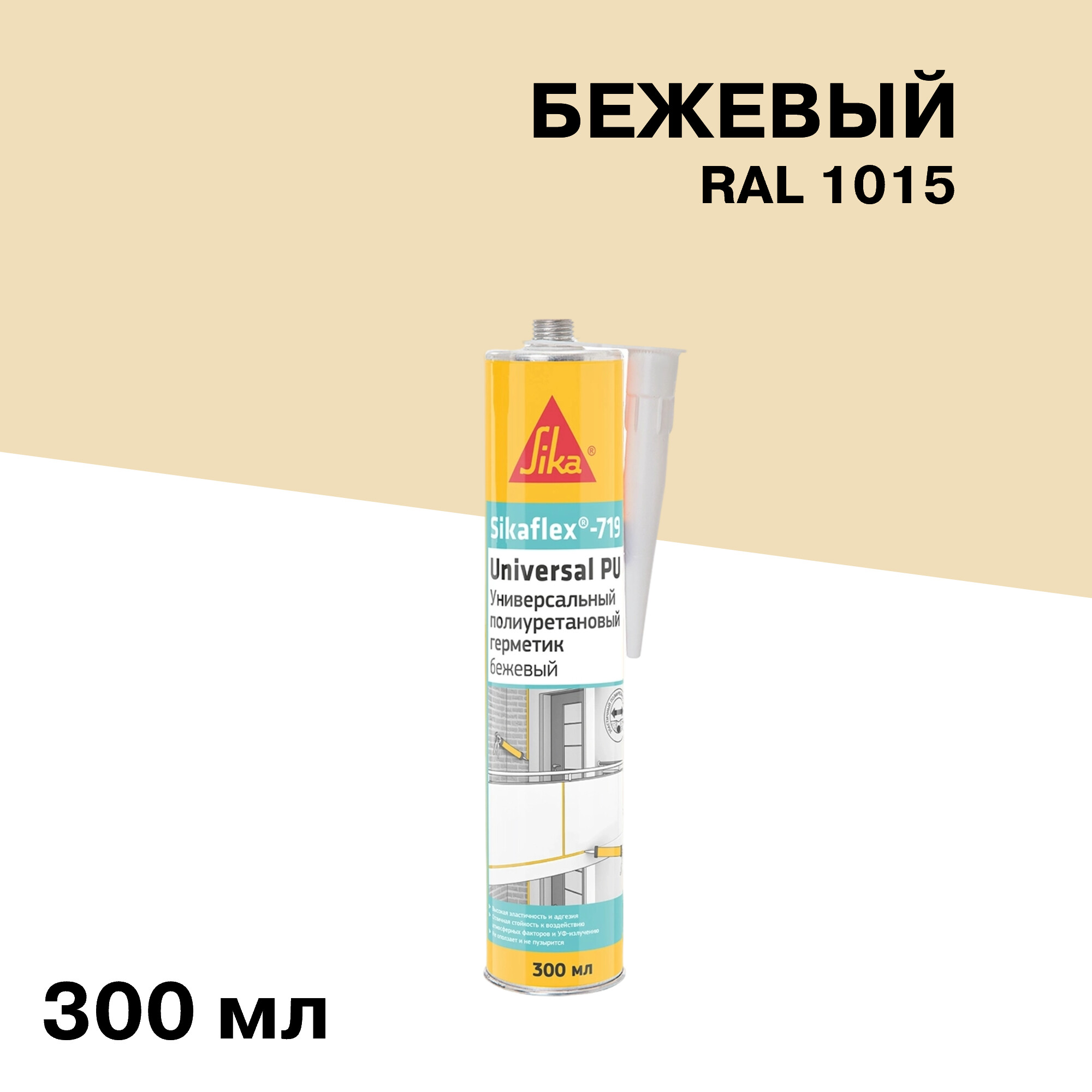 

Герметик полиуретановый Sika Sikaflex 719 Universal бежевый 300 мл